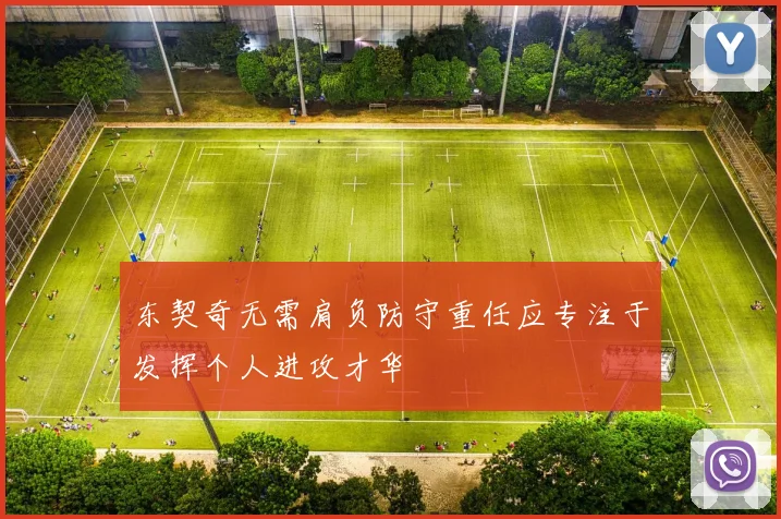 东契奇无需肩负防守重任应专注于发挥个人进攻才华