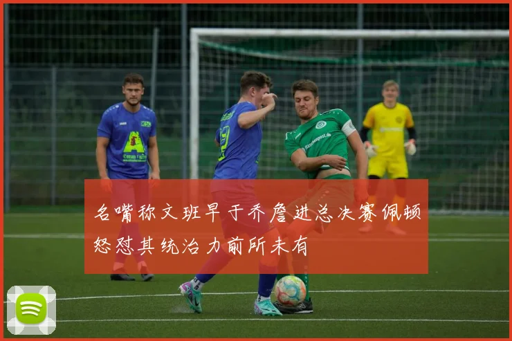名嘴称文班早于乔詹进总决赛佩顿怒怼其统治力前所未有