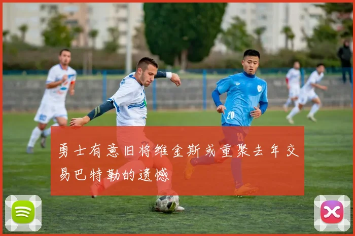 勇士有意旧将维金斯或重聚去年交易巴特勒的遗憾